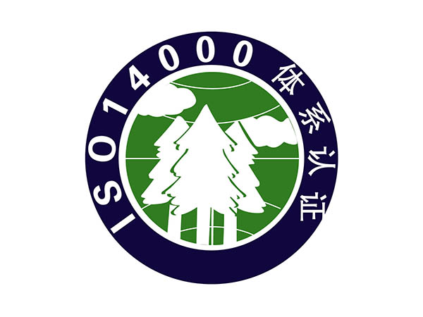 ISO14001环境管理体系认证