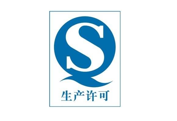 食品生产许可认证咨询（QS认证）