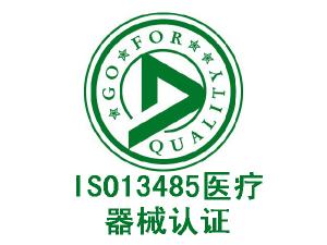 ISO13485医疗器械认证