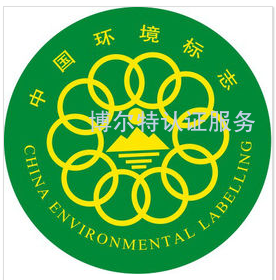 环境标志认证（十环认证）