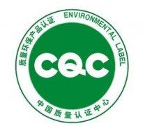 CQC节能产品认证