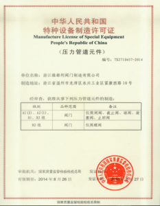 压力管道元件制造许可证