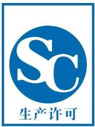 特种劳动防护用品生产许可