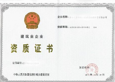 钢结构工程**承包资质