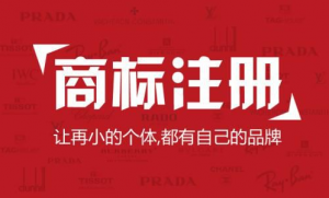 商标注册